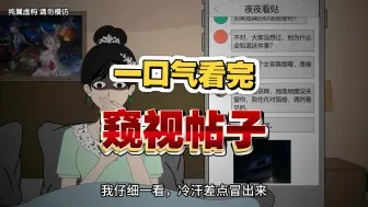 一口气看完【恐怖怪谈】—《窥视帖子》精装合集！
