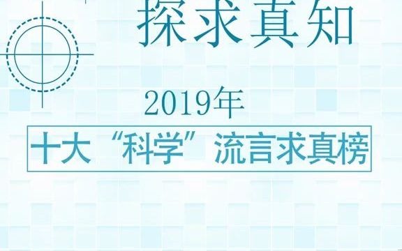 出新知十大“科学”流言求真榜,了解一下.哔哩哔哩bilibili