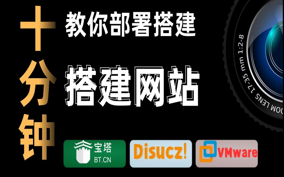 零基础手把手教你利用虚拟机部署宝塔面板搭建网站哔哩哔哩bilibili