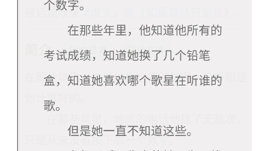 现言日常、现代言情、小说推文、校园文、暗恋——《初恋爱》哔哩哔哩bilibili