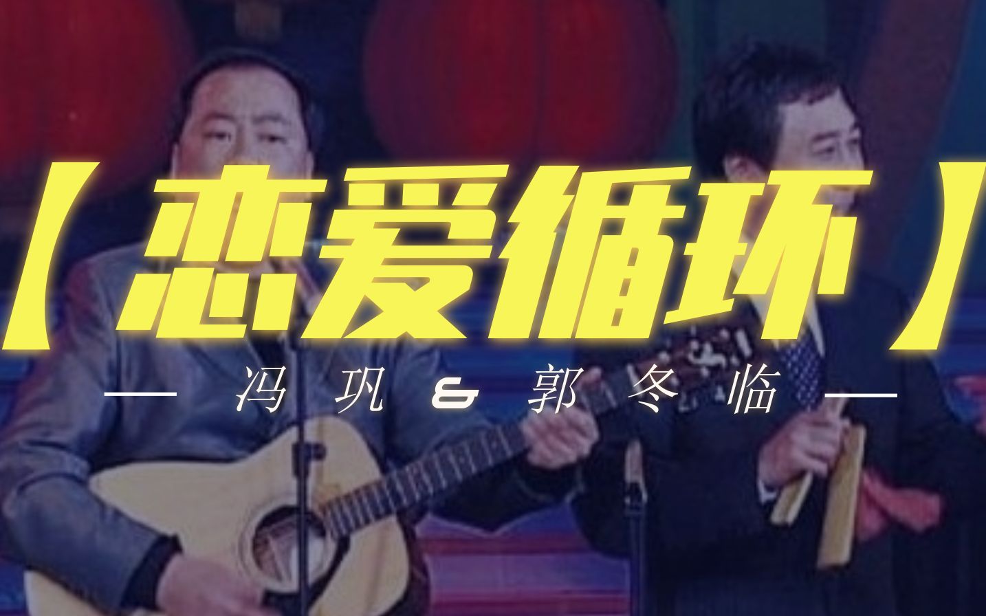 [图]【冯巩】恋爱循环 | 花泽香菜首登春晚？？？金曲放送