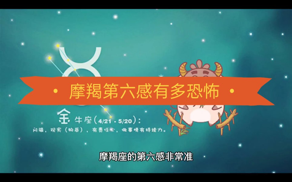 摩羯第六感有多恐怖, 摩羯第六感厉不厉害_哔哩哔哩_bilibili
