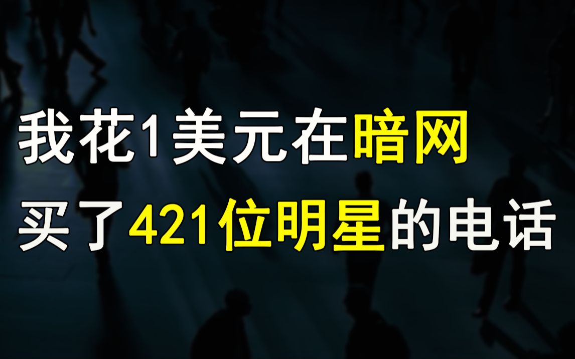 [图]暗网就是个韭菜聚集地，你想被割吗？