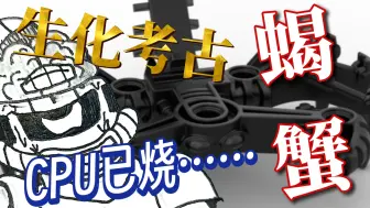 Download Video: 【漫全唠嗑嗑】第十七期：“这种半成品造型，我愿称之为【蝎蟹】”生化01年早期概念考古——无名氏异兽“蝎蟹”