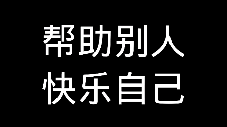 赠人玫瑰,手留余香哔哩哔哩bilibili