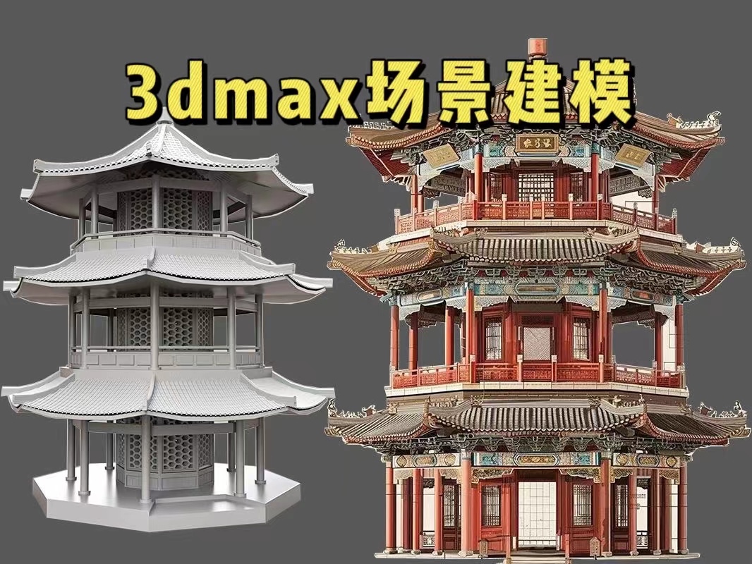 【3dmax场景】从零开始,国风八角楼模型布线搭建