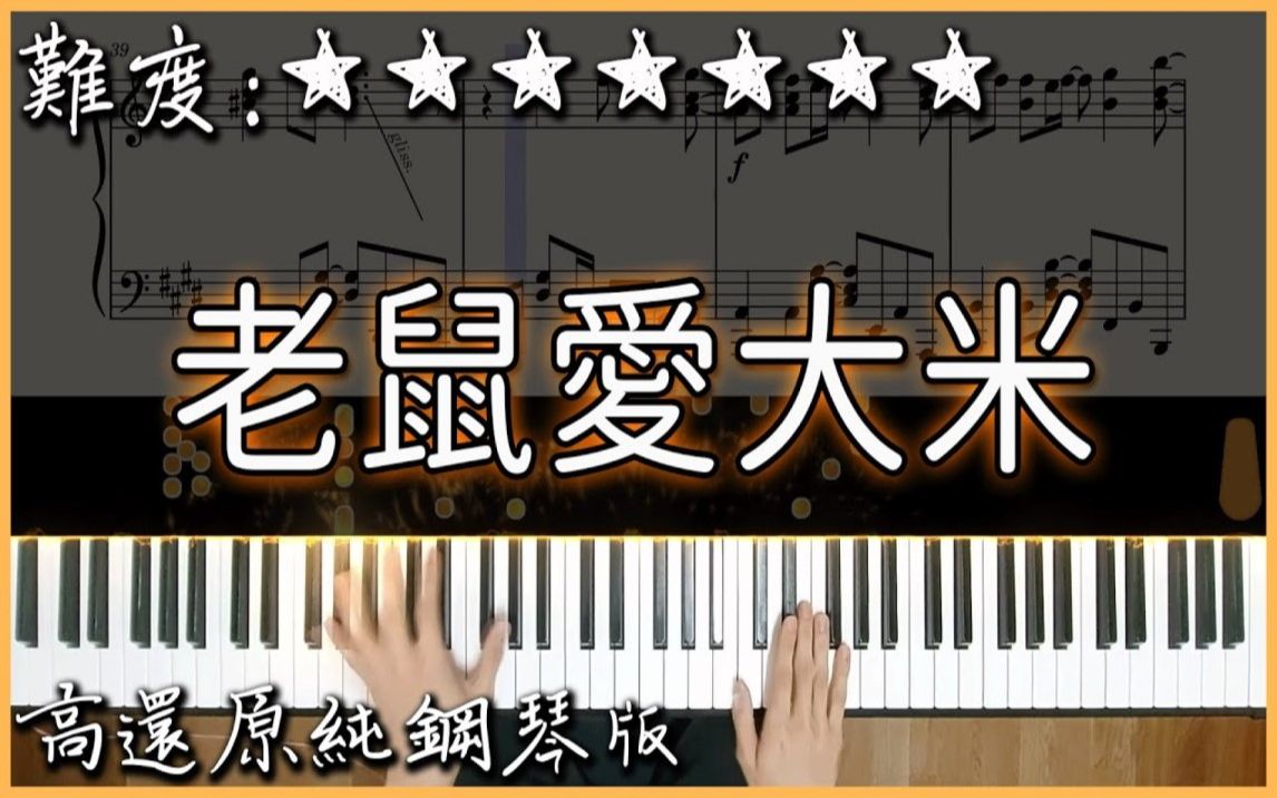 [图]【Piano Cover】七元 - 老鼠爱大米 (原唱：王啟文)｜經典好聽的歌曲｜高還原純鋼琴版｜高音質/附譜/歌詞