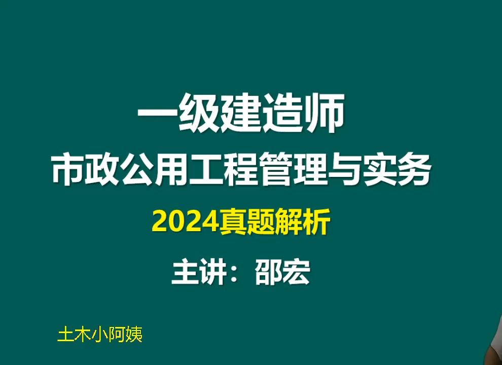 2024一建市政真题解析案例题部分(全网最新最全)哔哩哔哩bilibili