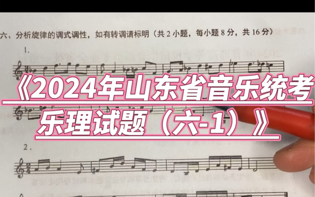 《2024年山东省音乐统考乐理试题(六1)》 #音乐统考 #音乐艺考 #乐理哔哩哔哩bilibili