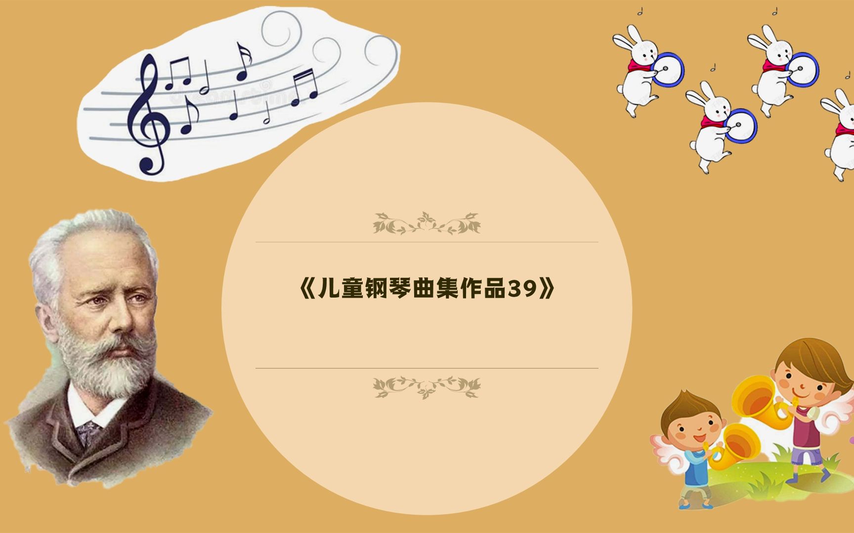 [图]柴可夫斯基儿童曲集Op.39