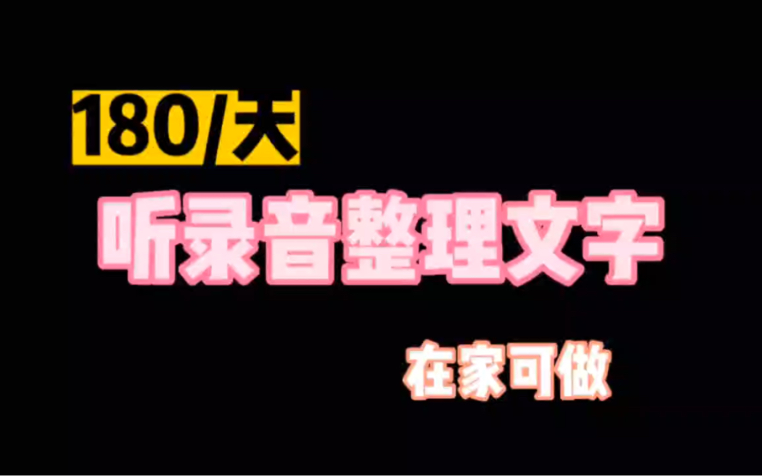 180/天,听录音整理文字,在家兼职,工作简单,无门槛,太棒了哔哩哔哩bilibili