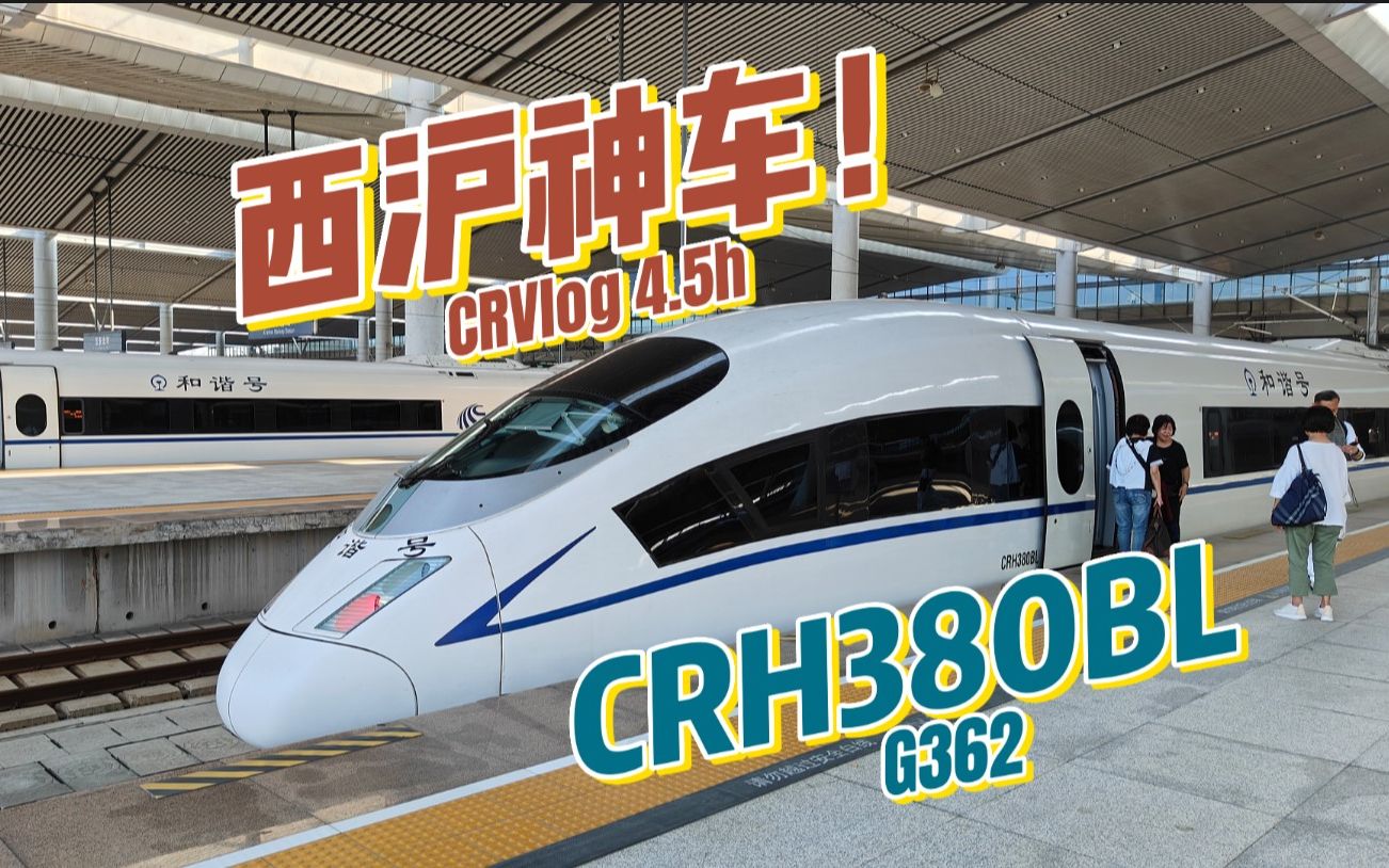 【CRVlog】和谐号暴打复兴号?西局王牌CRH380BL 西沪高铁标杆车G362次运转记录:西安北南京南哔哩哔哩bilibili