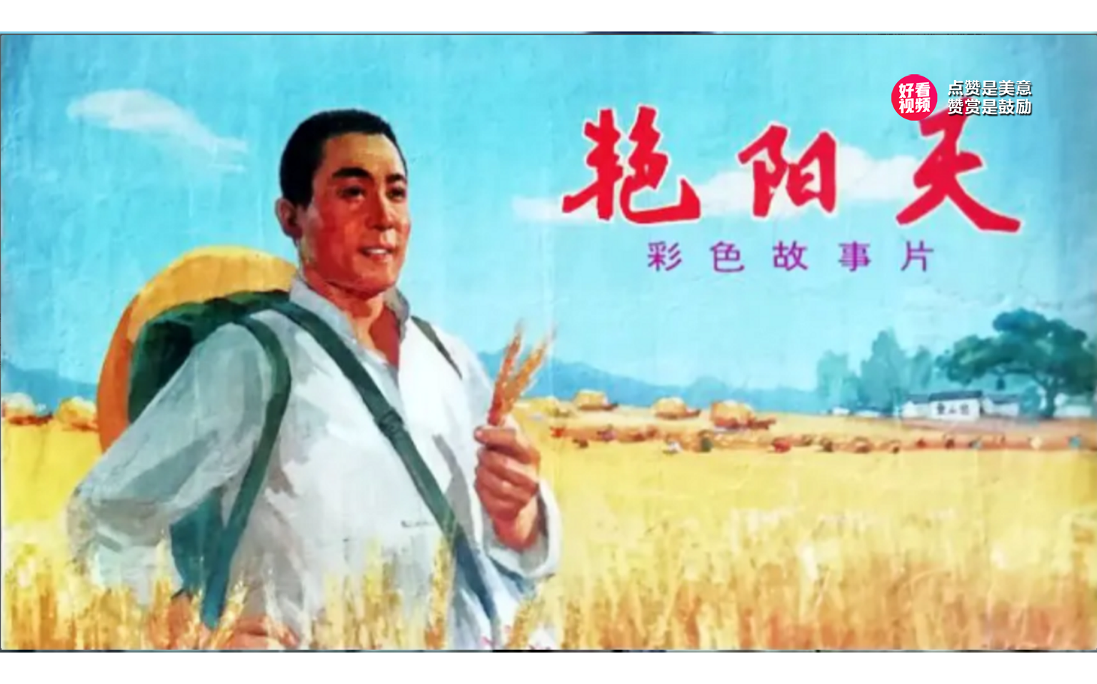 艳阳天1973年郭振清主演电影哔哩哔哩bilibili