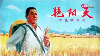 艳阳天-1973年郭振清主演电影