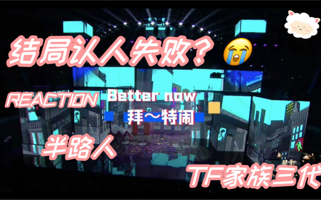 [图]【TF家族三代reaction】舞台爱好者看朋友推荐的三代进化论舞台之 《Better Now（拜～特闹！）》