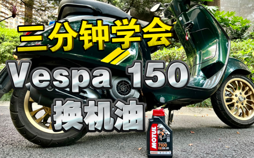 DIY更换Vespa 150机油详细教程 超简单 有手就行哔哩哔哩bilibili