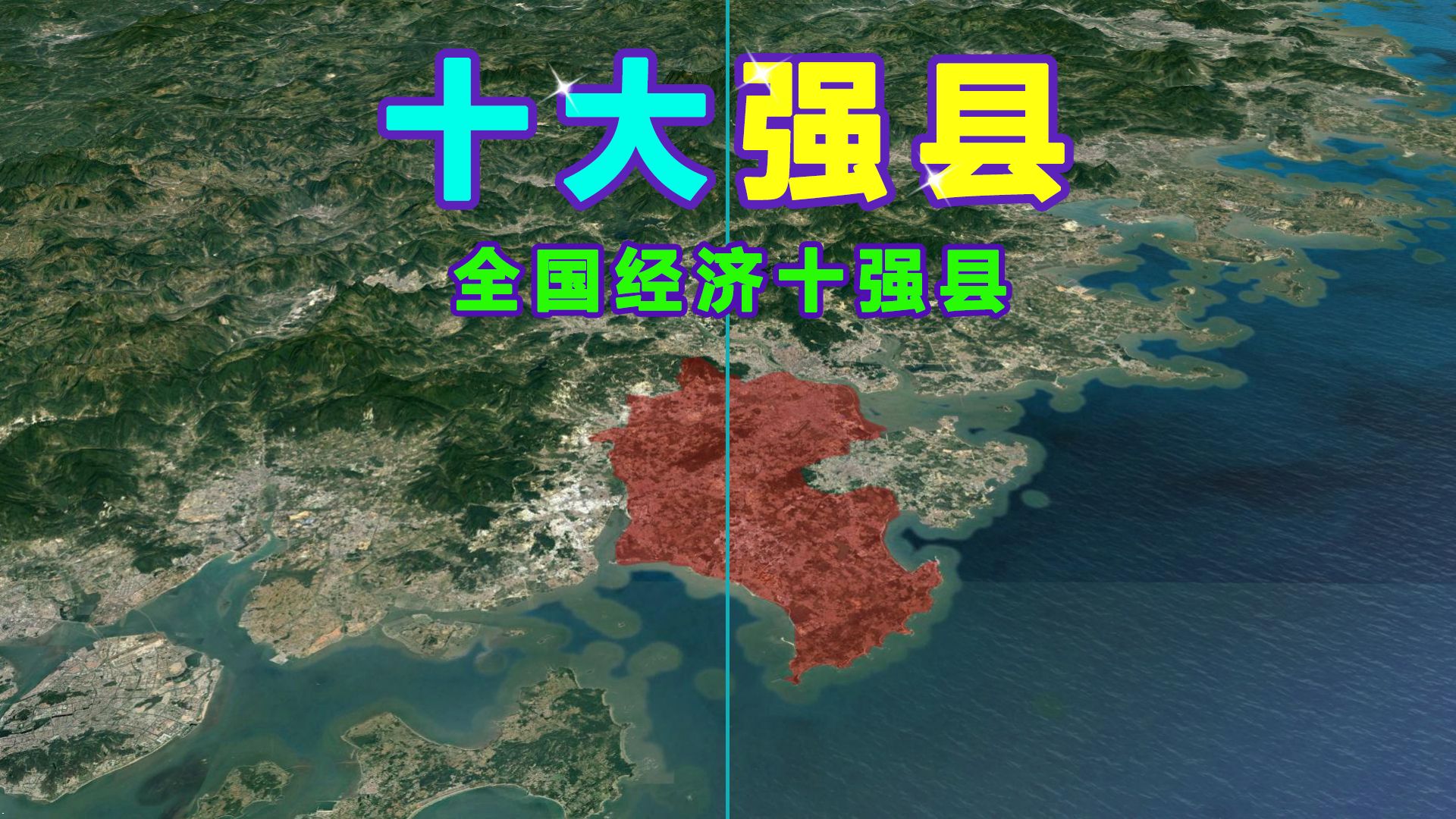 全国十大经济强县都分布在哪里?哔哩哔哩bilibili