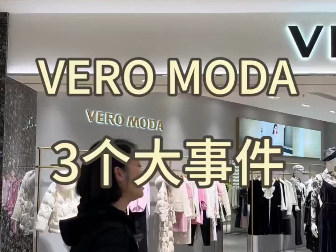 逛商场聊品牌|Vero moda现在怎么样了?哔哩哔哩bilibili