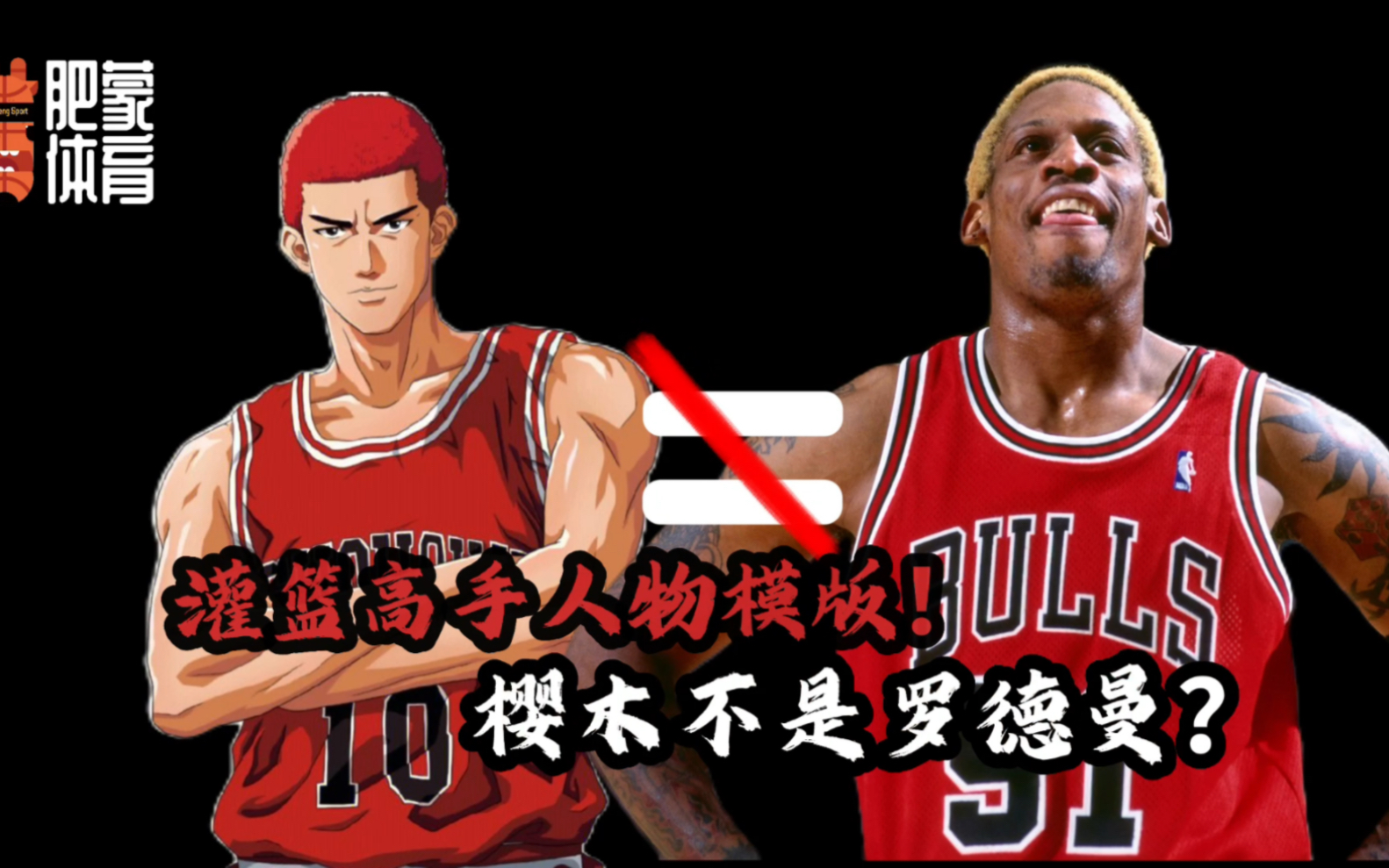 灌篮高手人物模板!樱木花道居然不是罗德曼?