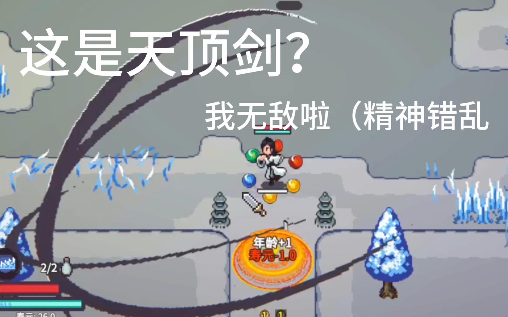 我在一个修仙游戏里玩到了天顶剑?