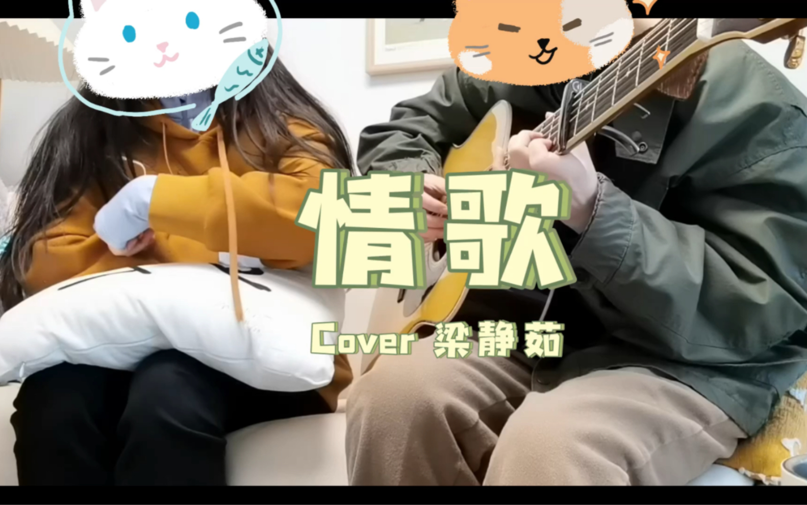 [图]情歌 cover梁静茹