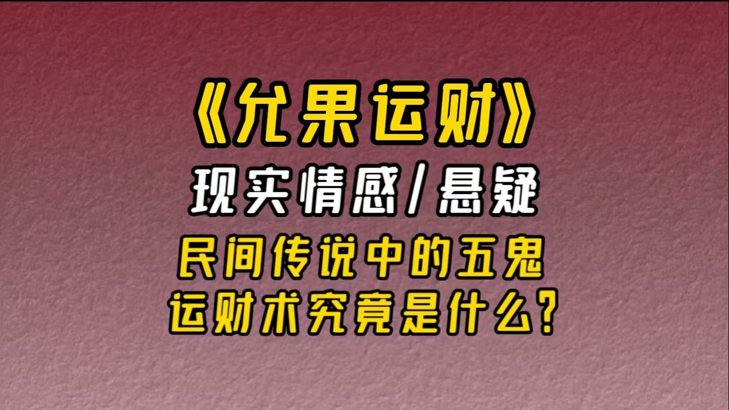 【小说推荐】《允果运财》:民间传闻中的五鬼运财术究竟是什么?哔哩哔哩bilibili