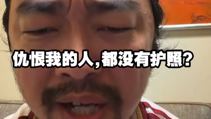 峰哥：“为啥仇恨我的人，都没有护照？”