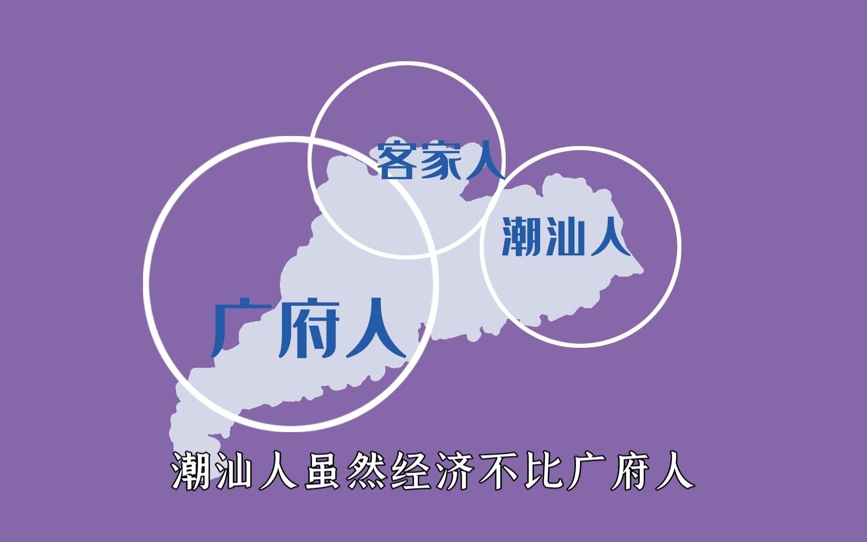 广东省为什么看起来像3个省?原因跟广东的3大族群有关系哔哩哔哩bilibili