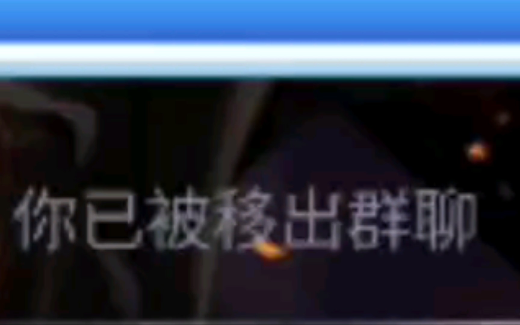 我被踢出群了!!!哔哩哔哩bilibili