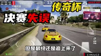 Tải video: 失误被拉两秒，直接猛追 最终冲击成功  真巅峰极速冠军！