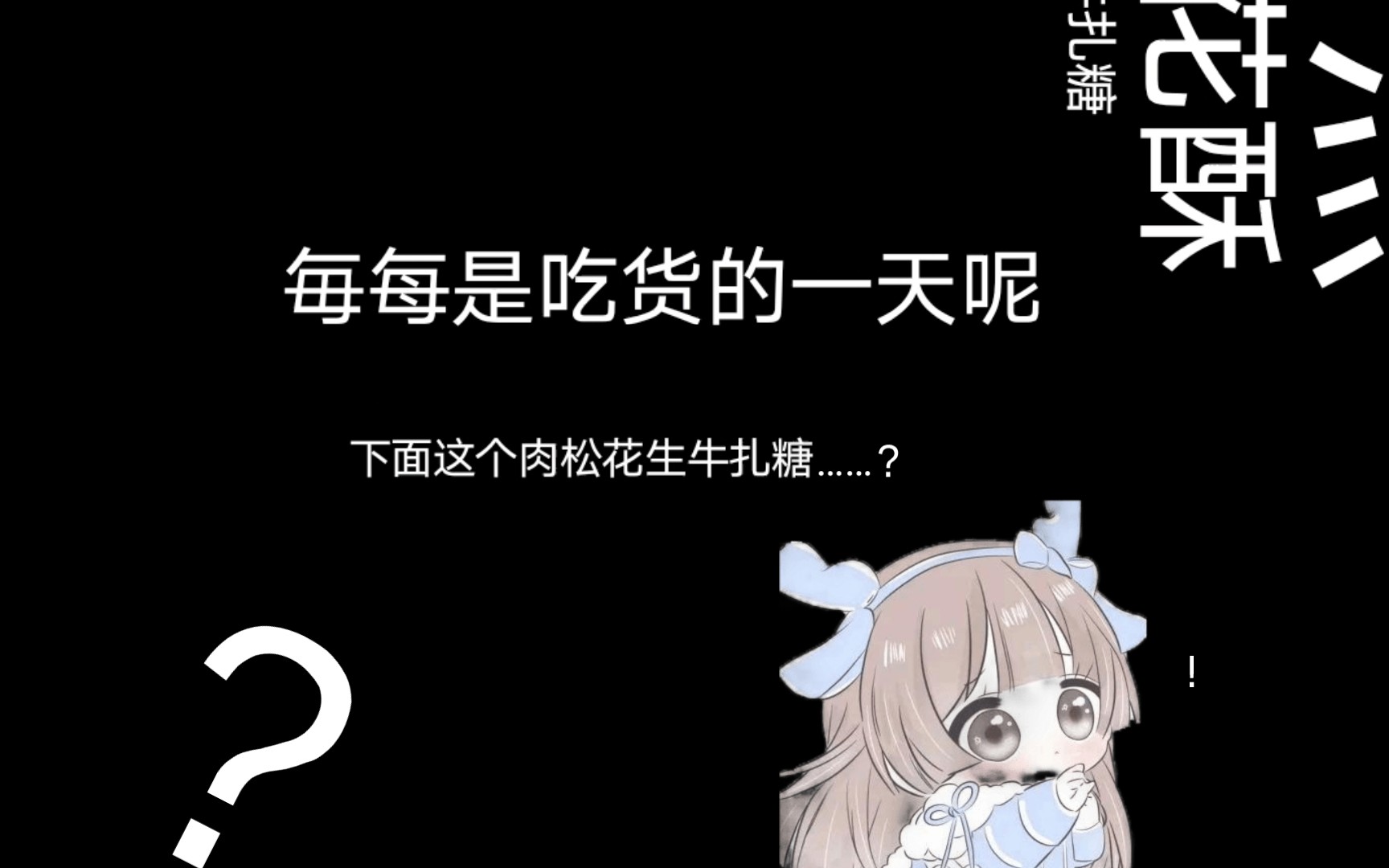 做梦梦见好吃的,所以……#好吃的零食分享#哔哩哔哩bilibili