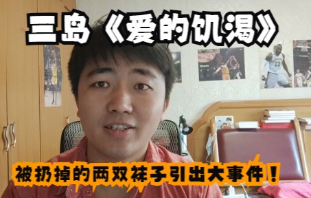 [图]爱的礼物被人转送给别人，你怎么想？解读三岛《爱的饥渴》第三集