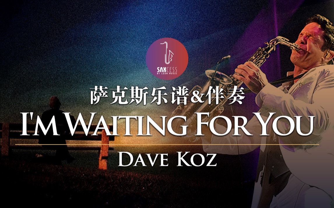 [图]【萨克斯谱】这是专属萨克斯的浪漫! I'm Waiting For You - Dave Koz 经典情歌