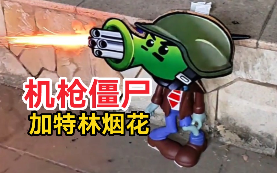 机枪射手僵尸,但是加特林烟花