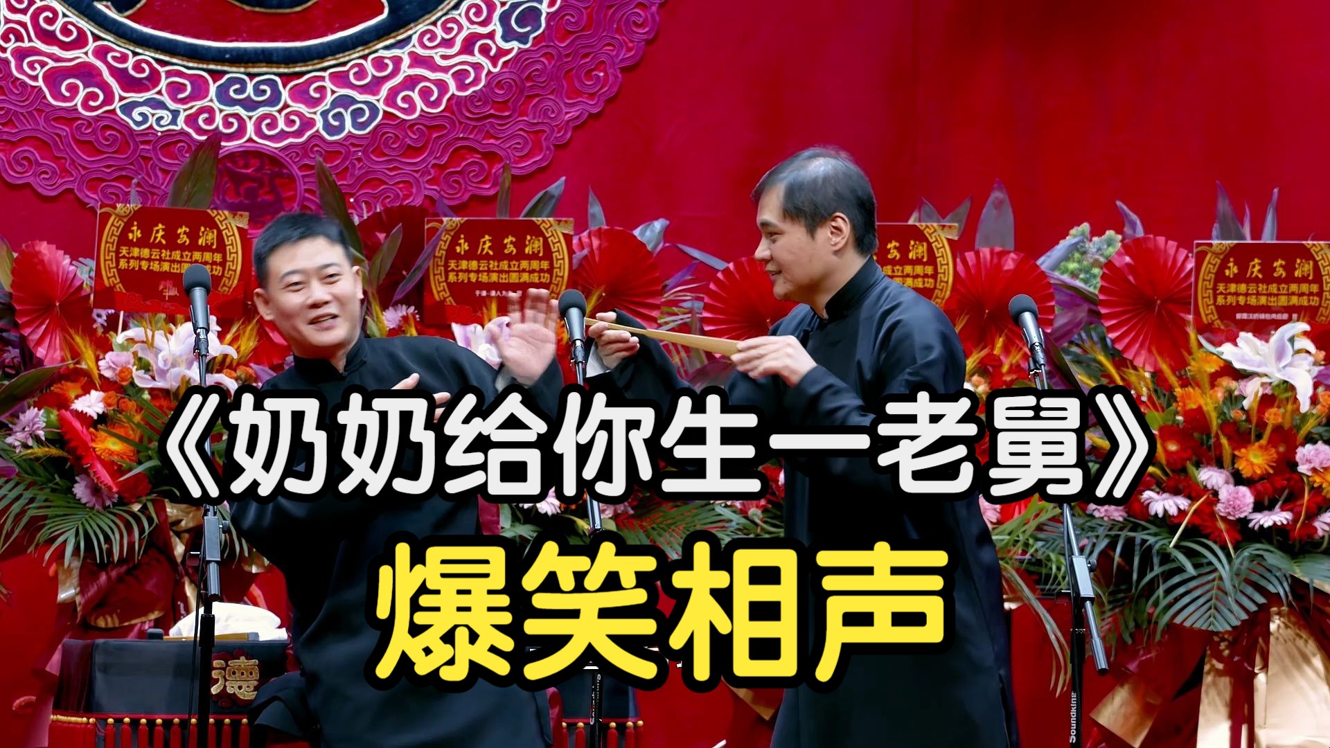 爆笑相声:《奶奶给你生一老舅》高峰 栾云平