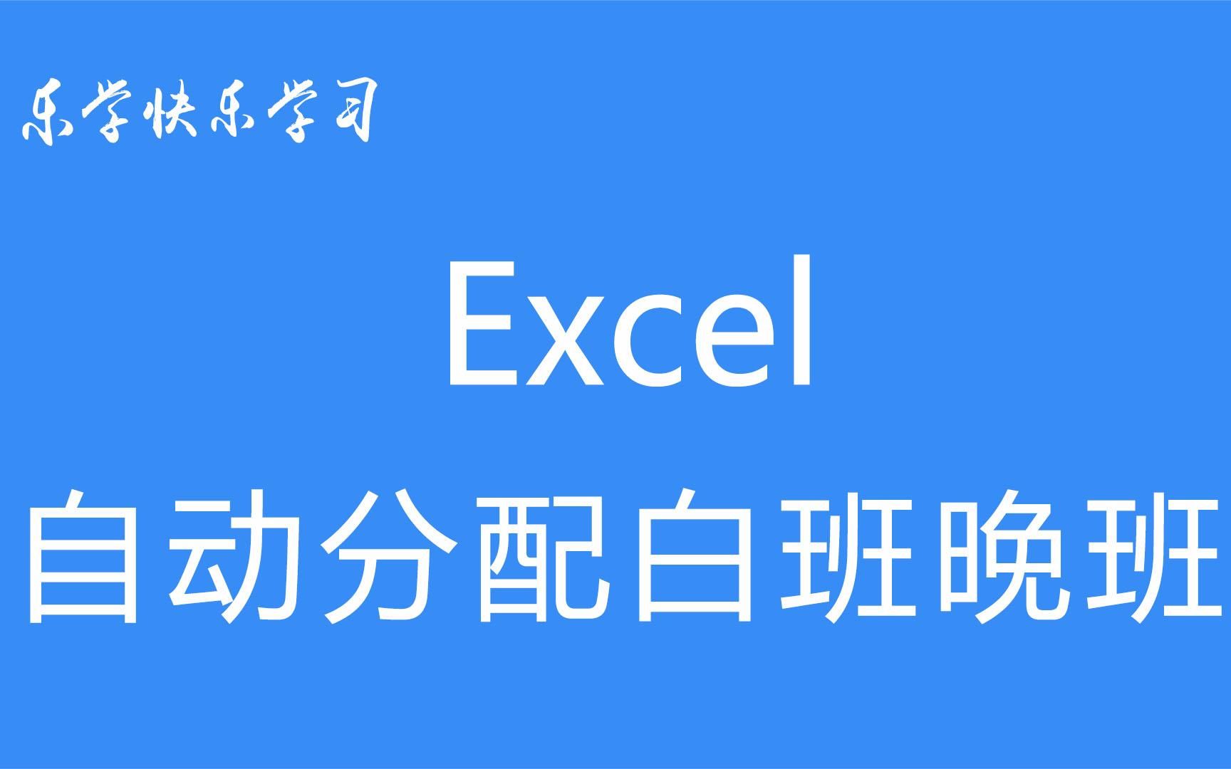 Excel自动分配白班晚班,小白学制表,办公软件零基础,做表格哔哩哔哩bilibili