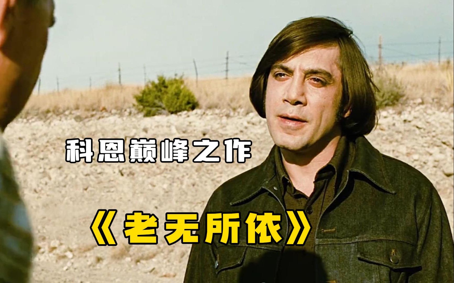 一口气看完《老无所依》,越战老兵捡到200万现金,笑面杀手千里追击!