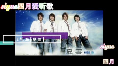 飞轮海三首经典歌曲 里边可没有什么车祸现场哈哈 哔哩哔哩 Bilibili