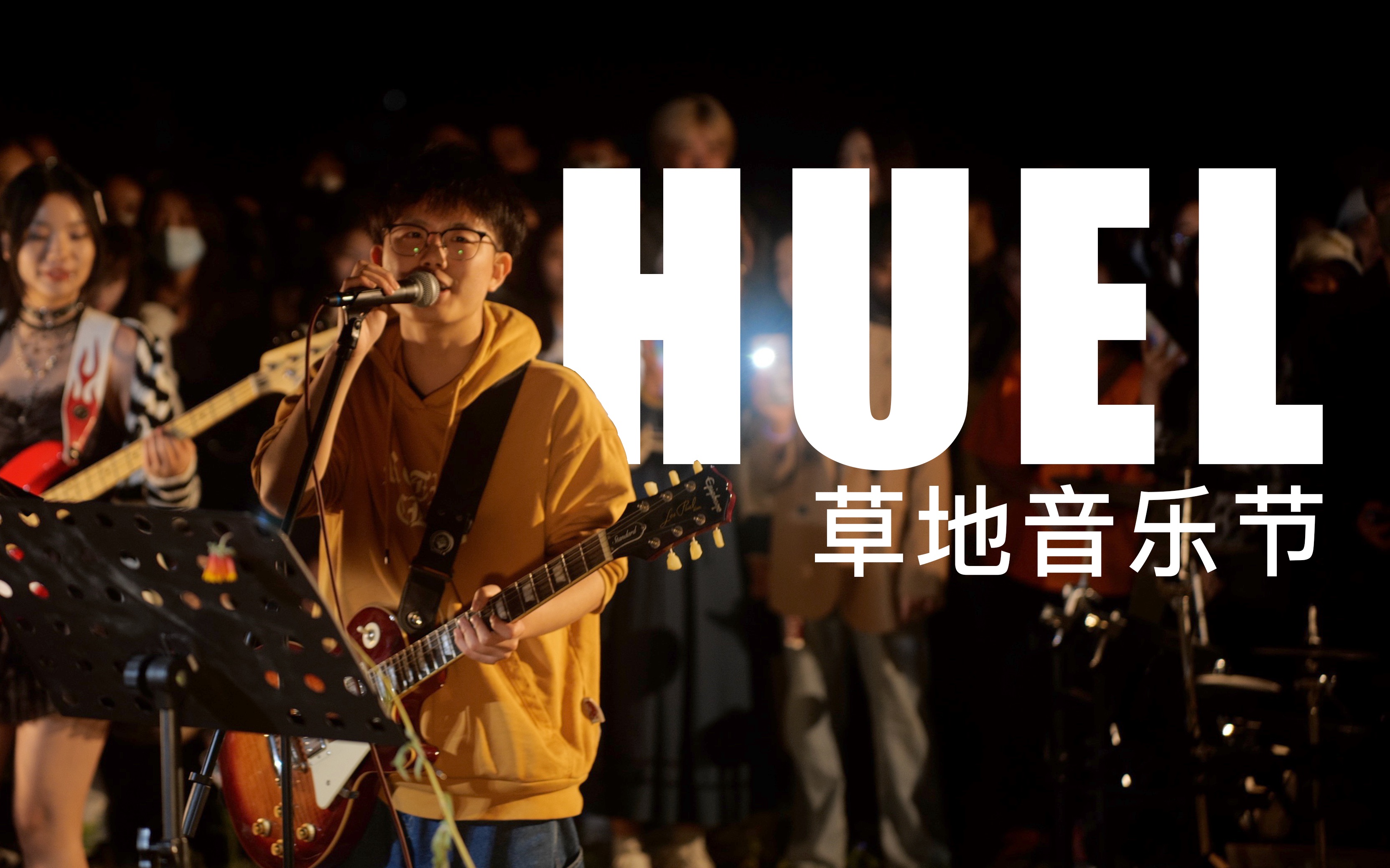 HUEL 草地音乐节哔哩哔哩bilibili