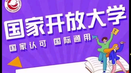 国家开放大学成人学历/学信网可查/国内外认可.针对在职人员哔哩哔哩bilibili