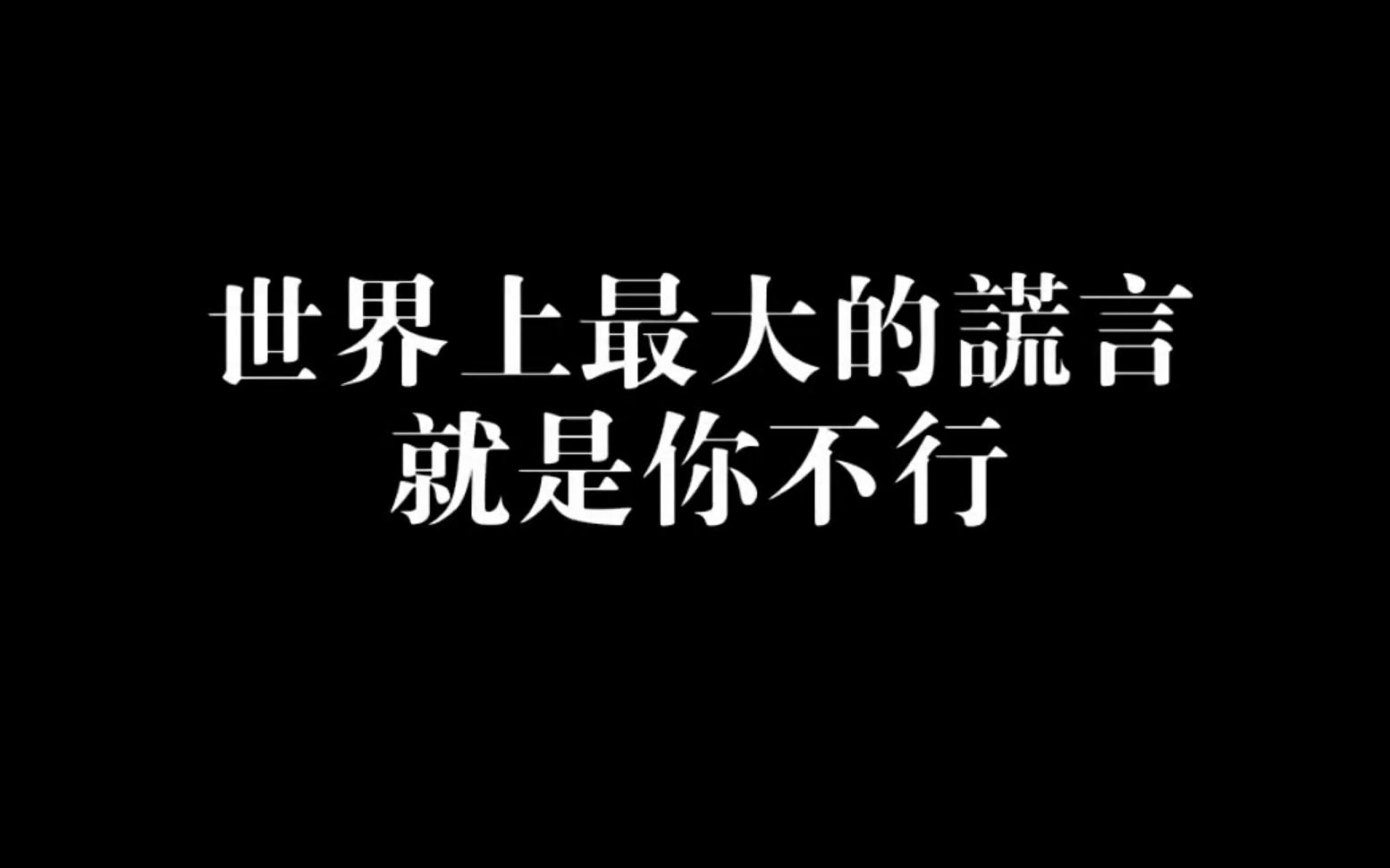 世界上最大的谎言就是你不行| study with me| 学习干货