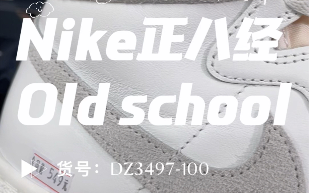 40秒一双鞋——Nike冷门休闲鞋Ship 价格堪比AJ1哔哩哔哩bilibili