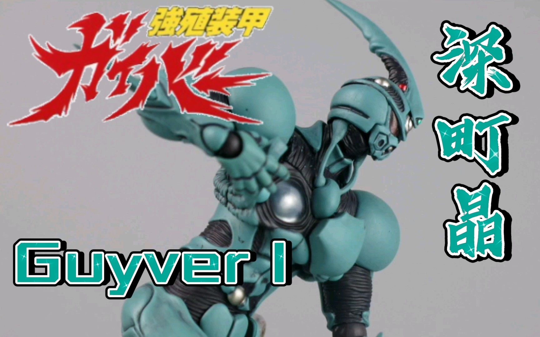 Max Factory GSC figma系列231 1985漫画《强殖装甲凯普/卡巴/加尔巴/Guyver》 深町晶 凯普1号 Guyver I哔哩哔哩bilibili