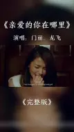 #音乐 #音乐分享 #完整版歌曲