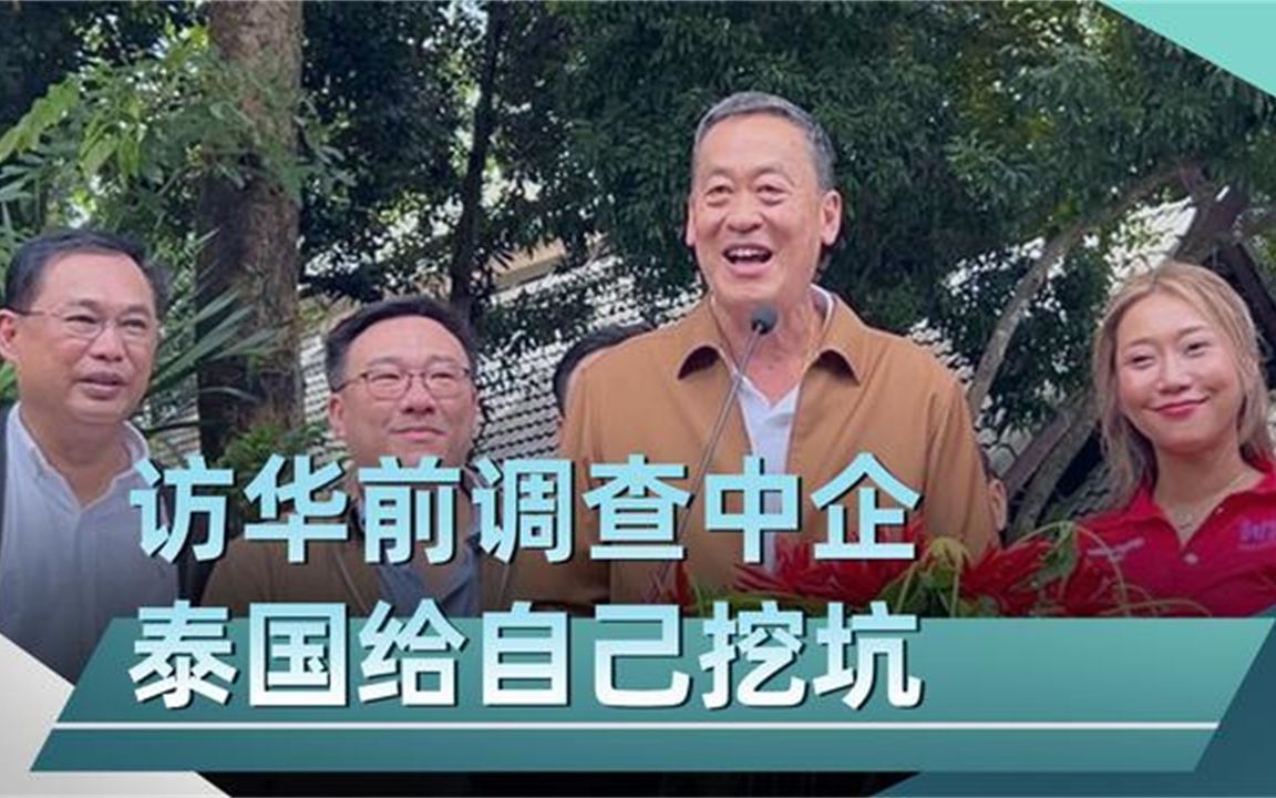 泰总理访华前,先将矛头对准中企,学美方小把戏,泰方坑的是自己哔哩哔哩bilibili