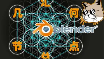 Blender 几何节点详解 通过累积场获取松散块中点位置
