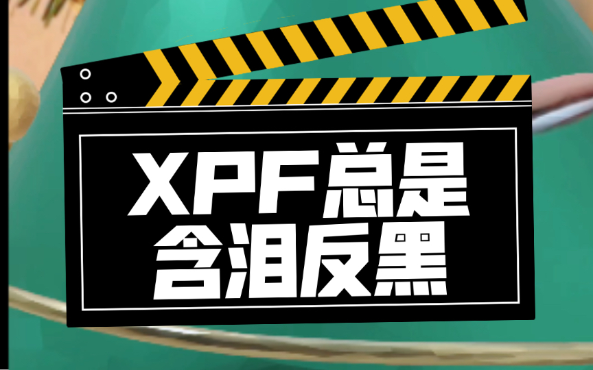 含泪反黑的xpf最可怜啦哔哩哔哩bilibili