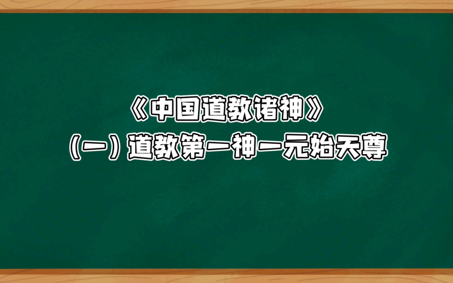 (一)道教第一神原始天尊哔哩哔哩bilibili