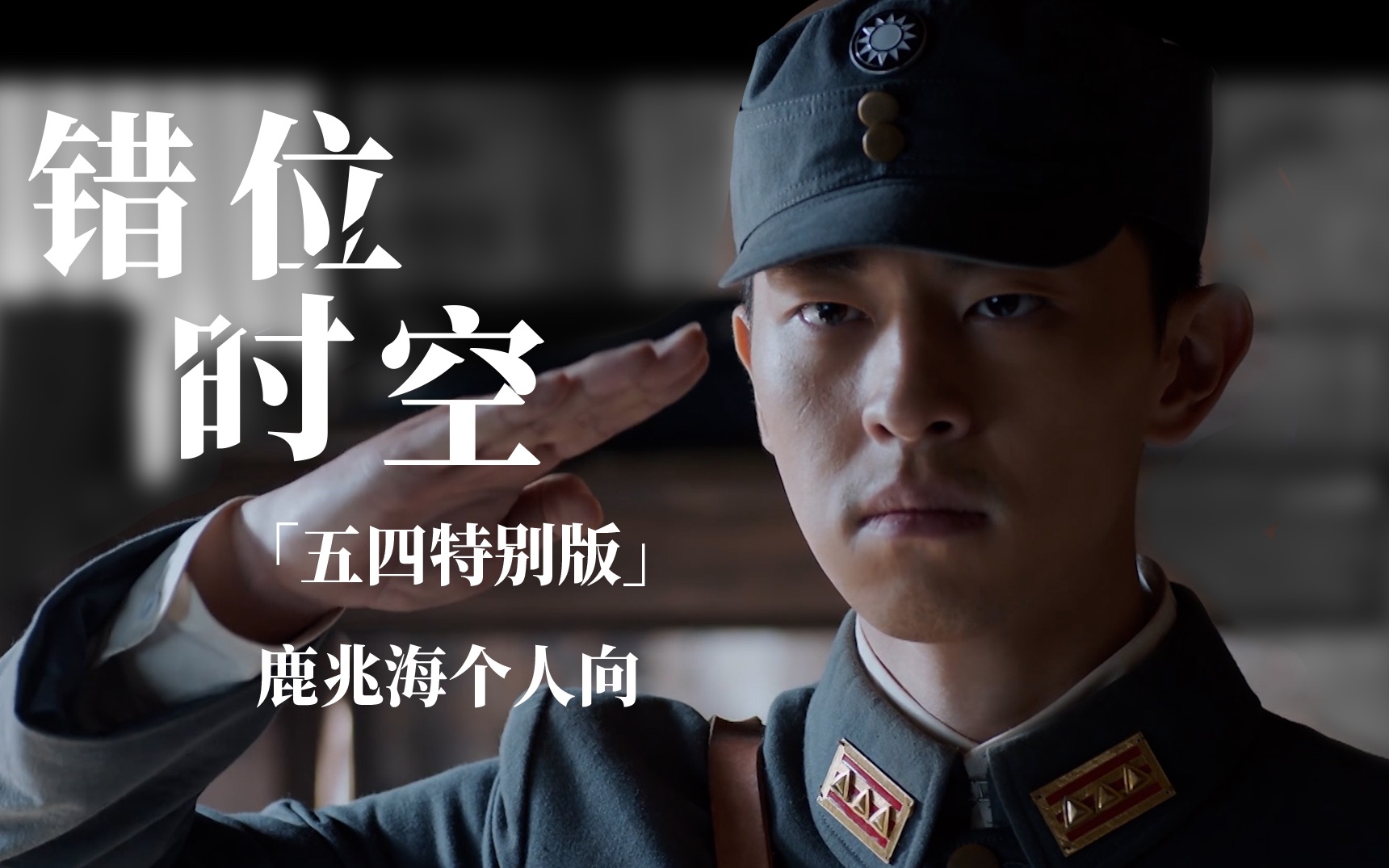 【邓伦/鹿兆海/错位时空】鹿兆海个人向/白鹿原上热血青年/致敬我们