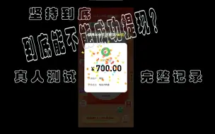 Download Video: 坚持到底，到底能成功提现？【拼多多】700元提现记录，真人测试【超完整版】下